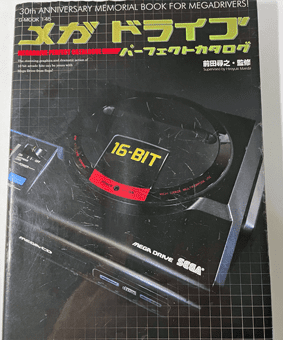 メガドライブパーフェクトカタログ1