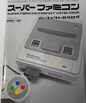 スーパーファミコンパーフェクトカタログ1