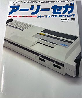 アーリーセガパーフェクトカタログ1