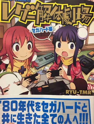 レゲー解体劇場セガハード編1