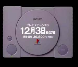 プレイステーション発売日