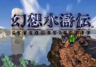 幻想水滸伝1