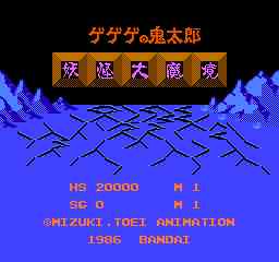 ゲゲゲの鬼太郎 妖怪大魔境 1