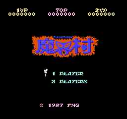 魔界村1