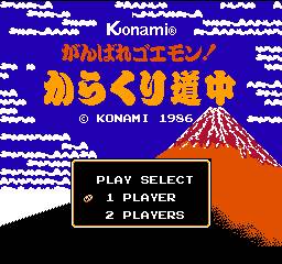 がんばれゴエモン1