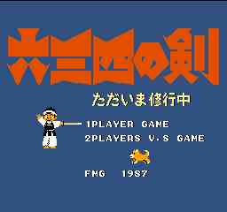 六三四の剣 ただいま修業中1