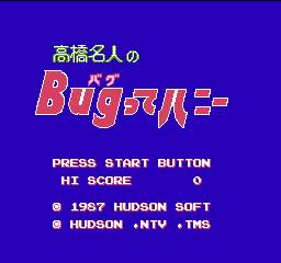高橋名人のBugってハニー1