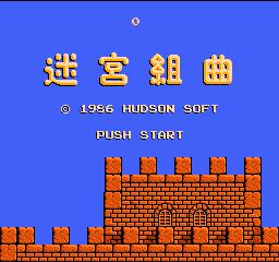 迷宮組曲1