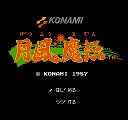 月風魔伝1