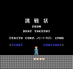 たけしの挑戦状1