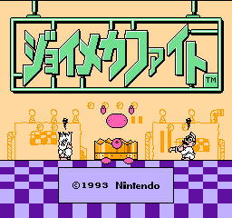 ジョイメカファイト1