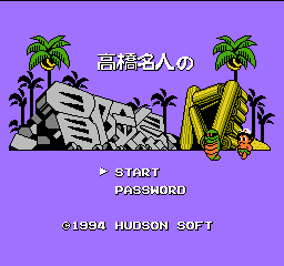 高橋名人の冒険島W1