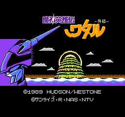魔神英雄伝ワタル 外伝1