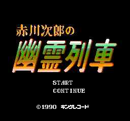 幽霊列車1