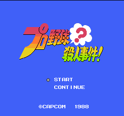 プロ野球?殺人事1