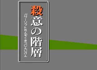 殺意の階層 画像