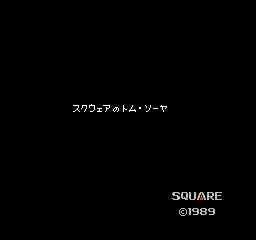スクウエアのトムソーヤー1