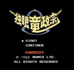 独眼竜政宗1