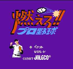 燃えろプロ野球1