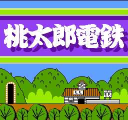桃太郎電鉄1