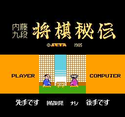 本将棋 内藤九段将棋秘伝1