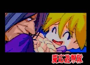 メガCD 慶応遊撃隊